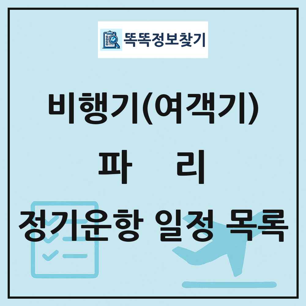 파리(Paris) 비행기(여객기) 정기운항 직항 목록