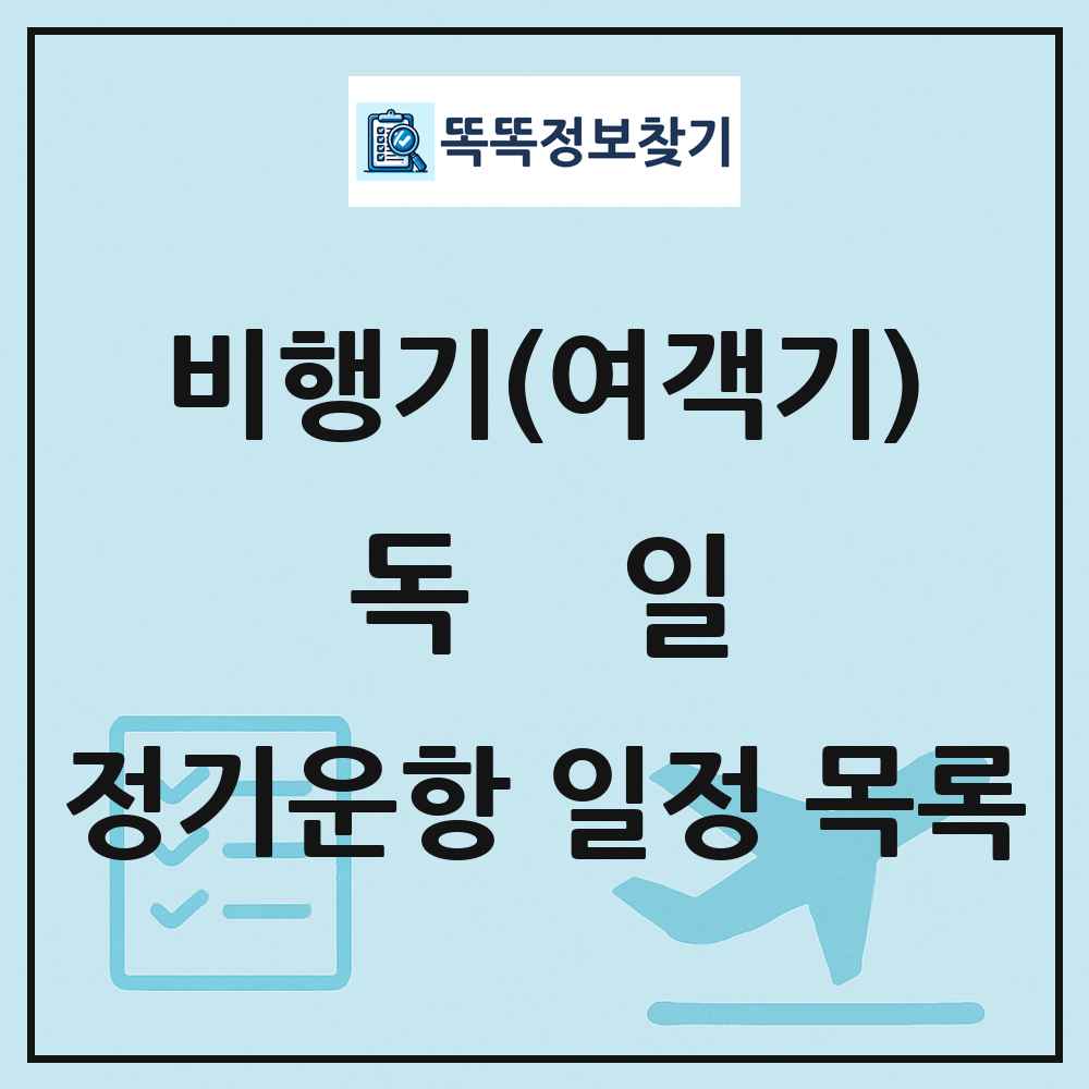 독일 비행기(여객기) 정기운항 직항 목록
