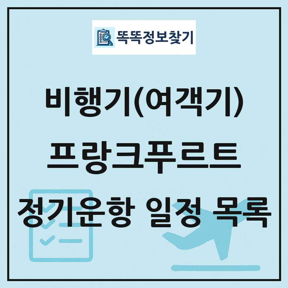 프랑크푸르트(Frankfurt) 비행기(여객기) 정기운항 직항 목록
