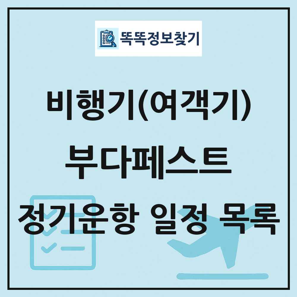 부다페스트(Budapest) 비행기(여객기) 정기운항 직항 목록