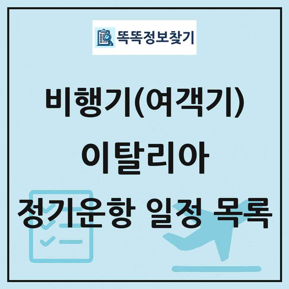 이탈리아 비행기(여객기) 정기운항 직항 목록