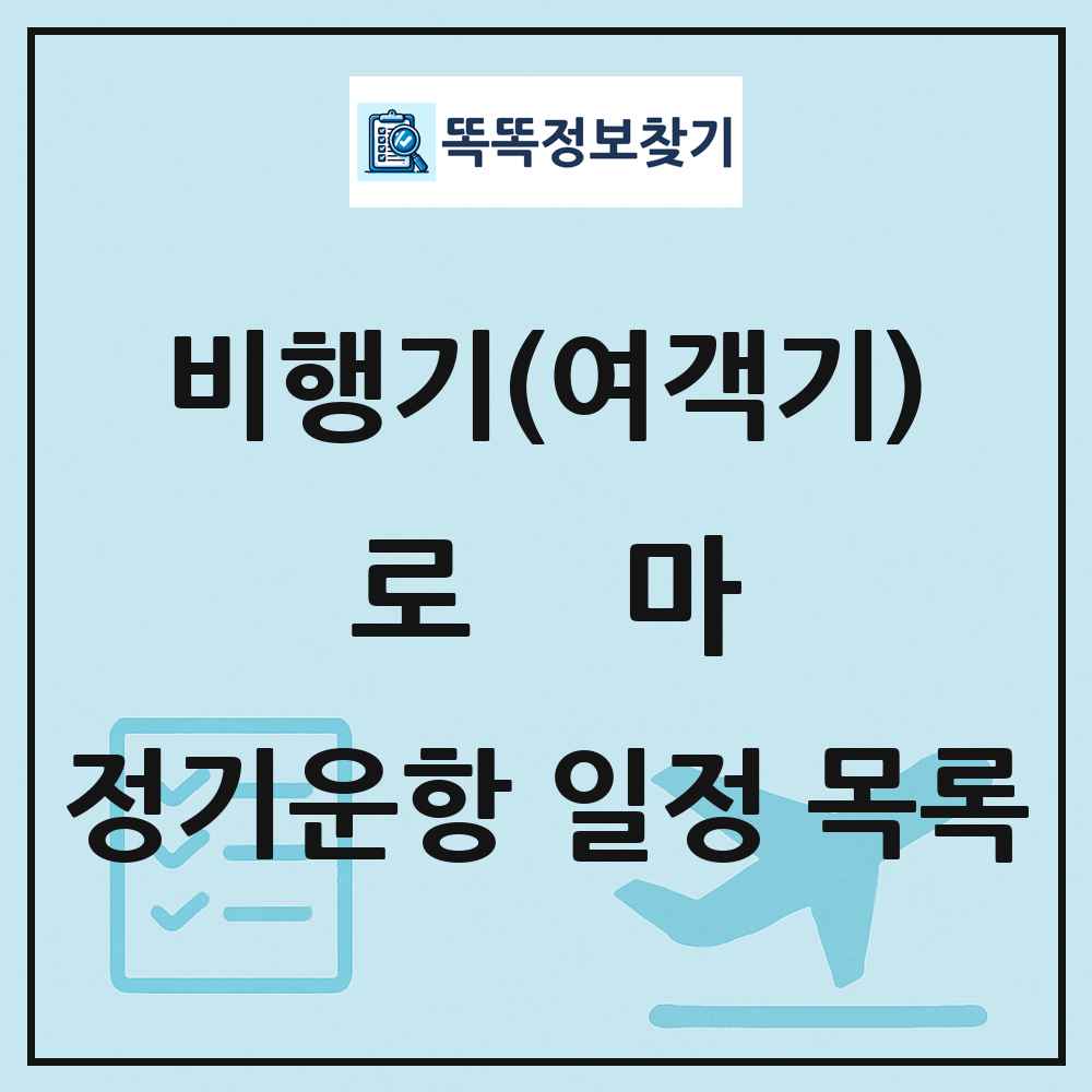 로마(Rome) 비행기(여객기) 정기운항 직항 목록