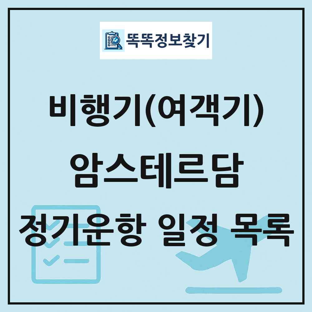 암스테르담(Amsterdam) 비행기(여객기) 정기운항 직항 목록