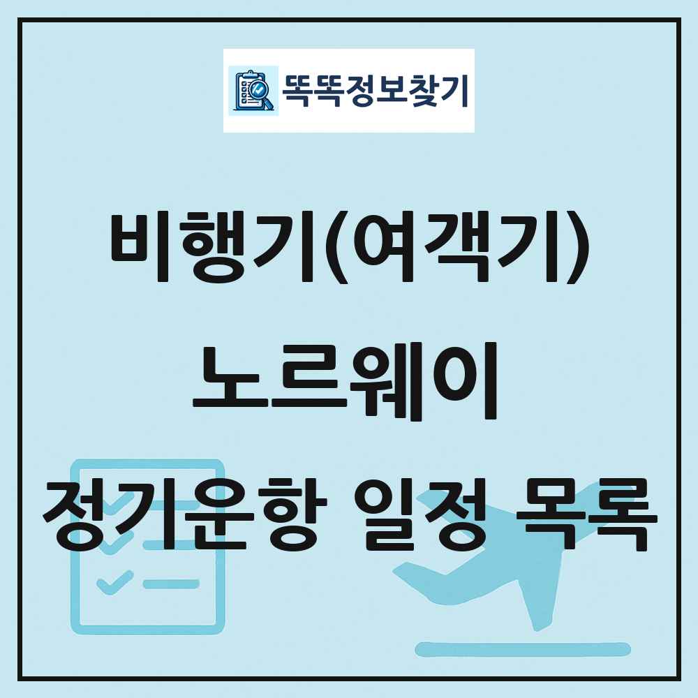 노르웨이 비행기(여객기) 정기운항 직항 목록