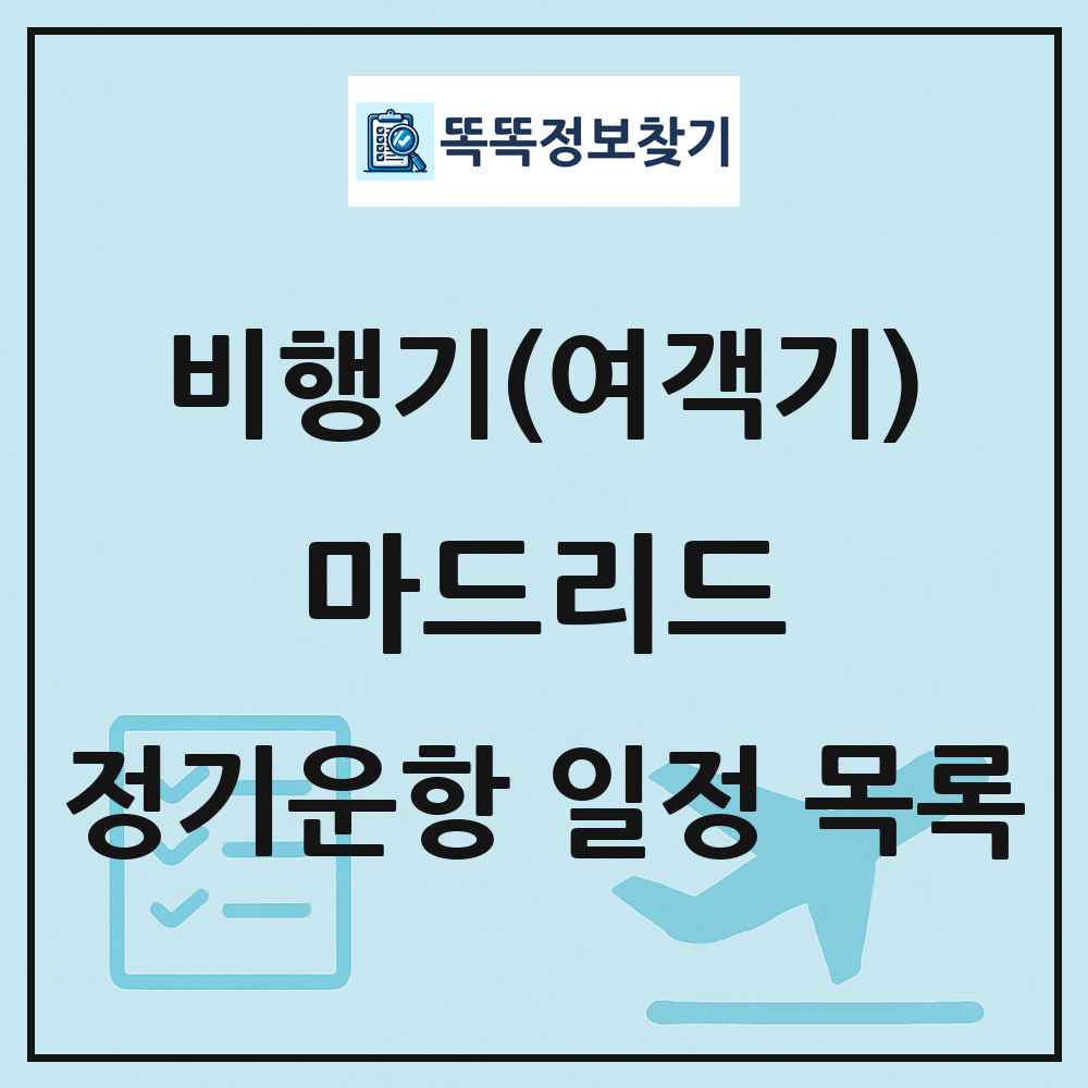 마드리드(Madrid) 비행기(여객기) 정기운항 직항 목록
