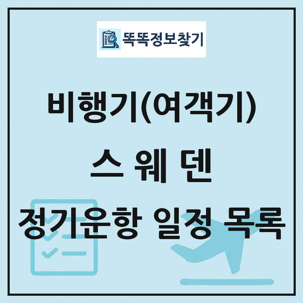 스웨덴 비행기(여객기) 정기운항 직항 목록