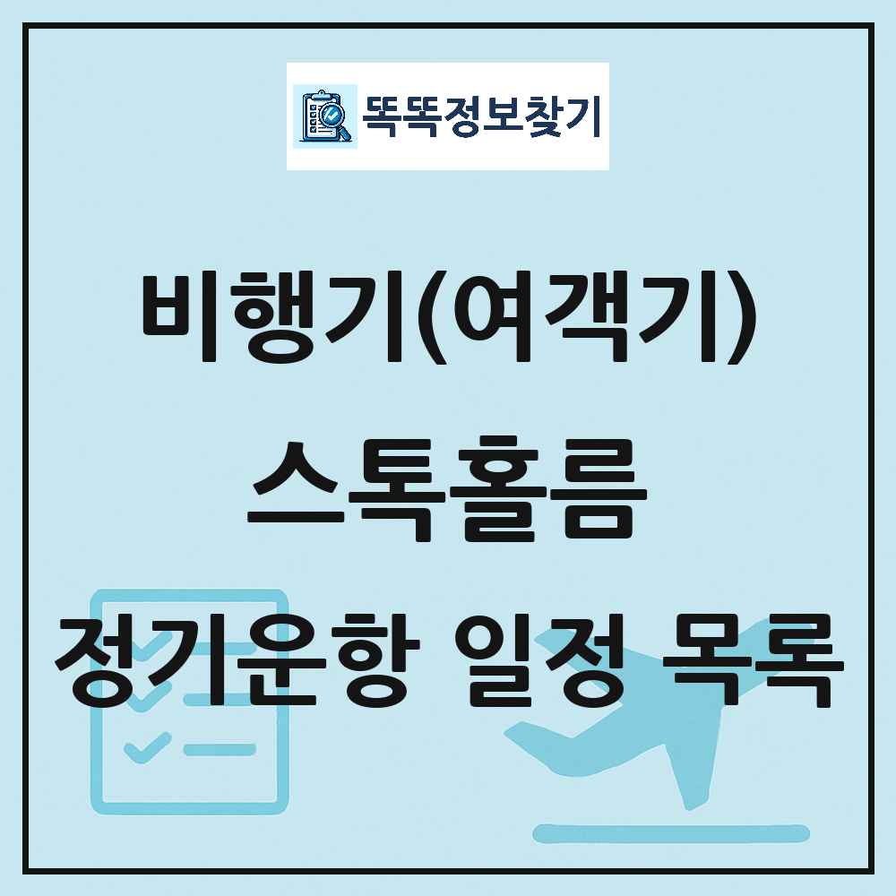스톡홀름(Stockholm) 비행기(여객기) 정기운항 직항 목록