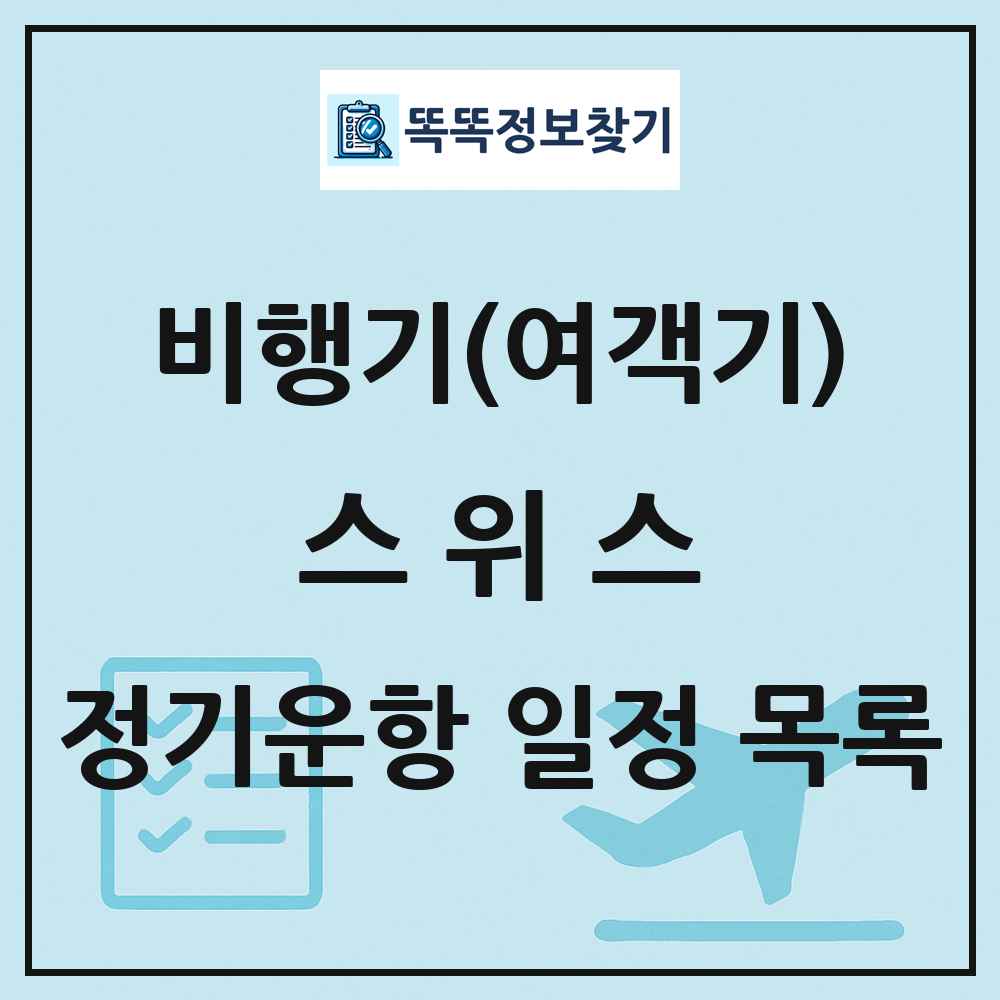 스위스 비행기(여객기) 정기운항 직항 목록