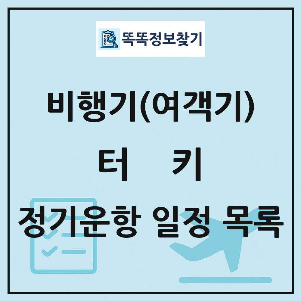 터키 비행기(여객기) 정기운항 직항 목록