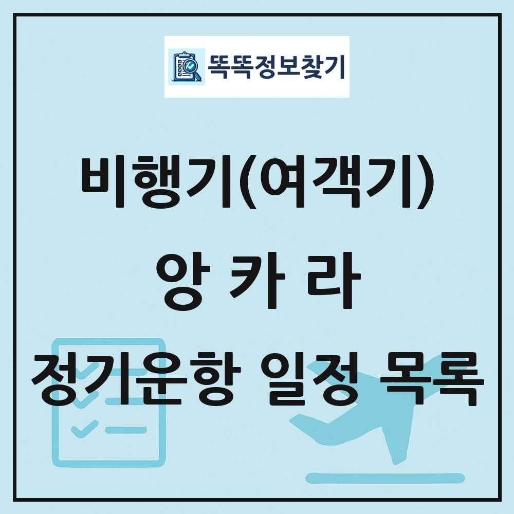 앙카라(Ankara) 비행기(여객기) 정기운항 직항 목록