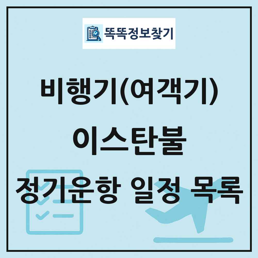 이스탄불(Istanbul) 비행기(여객기) 정기운항 직항 목록