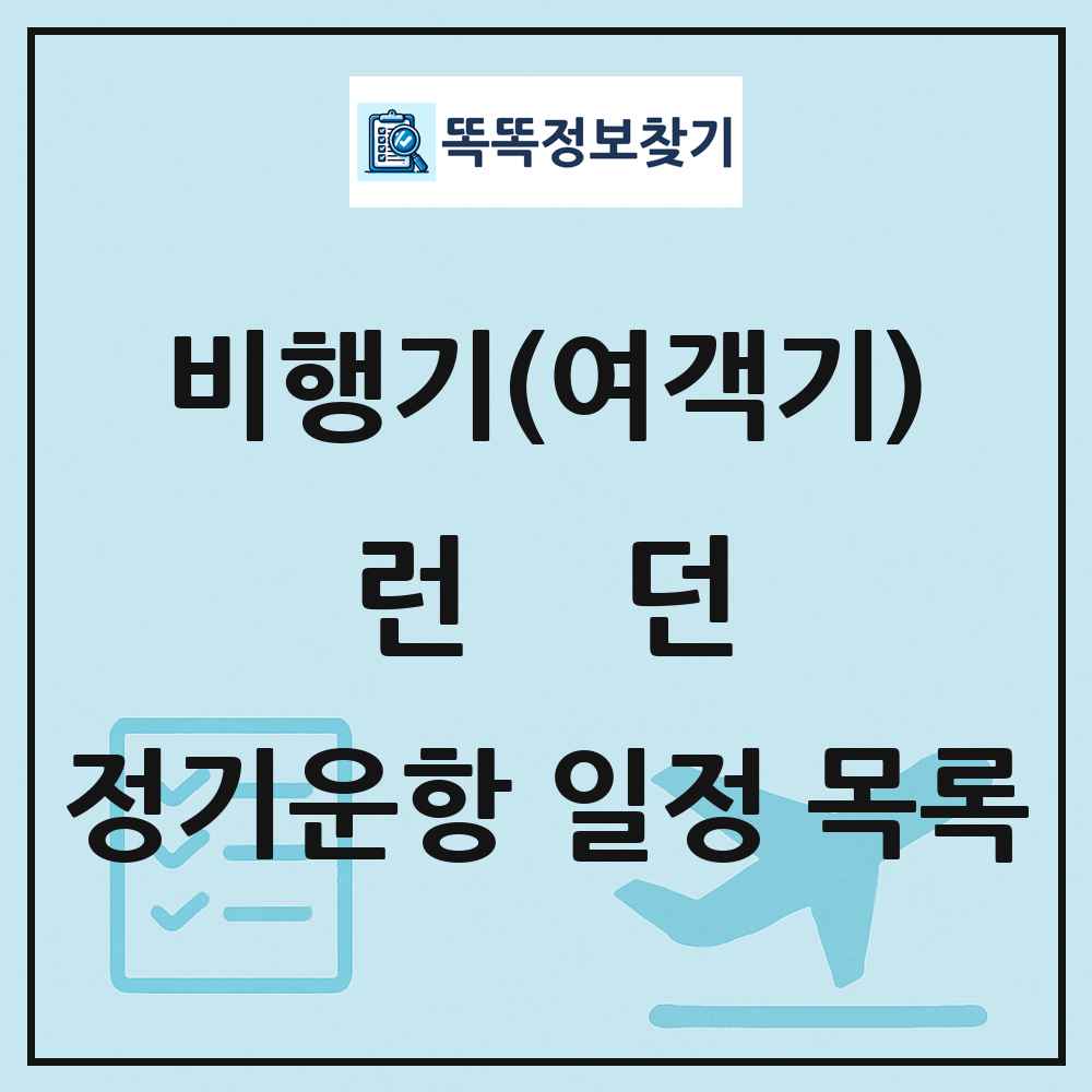 런던(London) 비행기(여객기) 정기운항 직항 목록