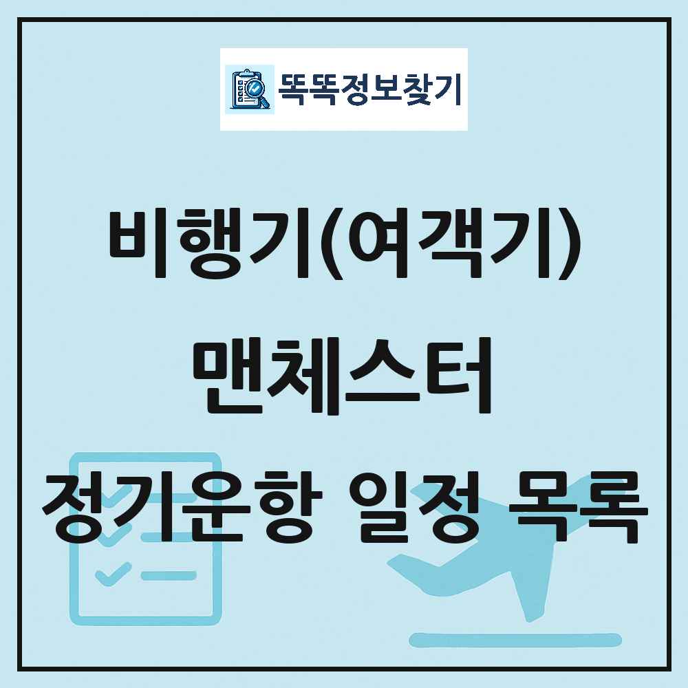 맨체스터(Manchester) 비행기(여객기) 정기운항 직항 목록