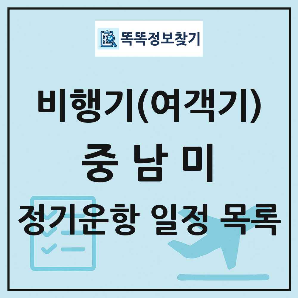 중남미 비행기(여객기) 정기운항 직항 목록
