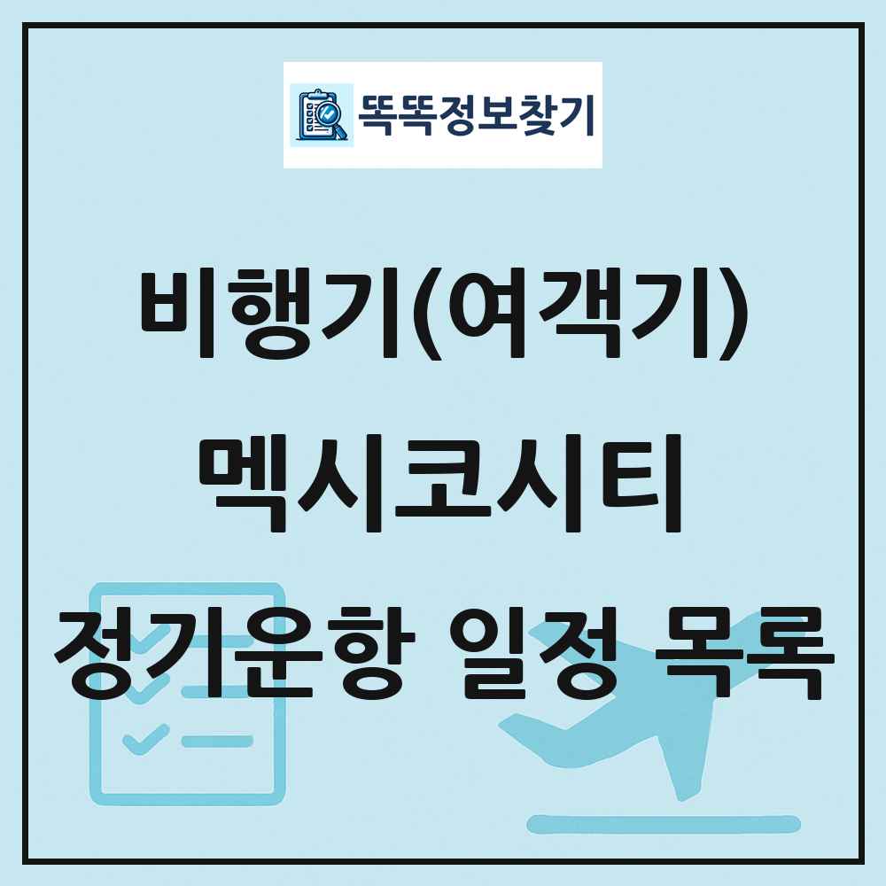 멕시코시티(Mexico City) 비행기(여객기) 정기운항 직항 목록
