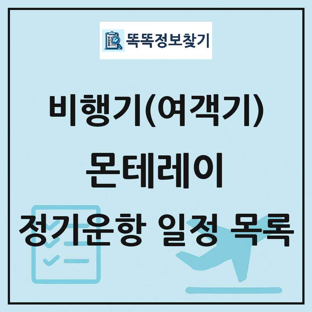 몬테레이(Monterrey) 비행기(여객기) 정기운항 직항 목록