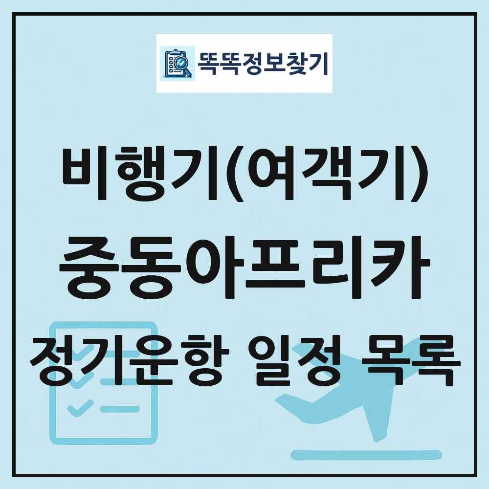 중동아프리카 비행기(여객기) 정기운항 직항 목록