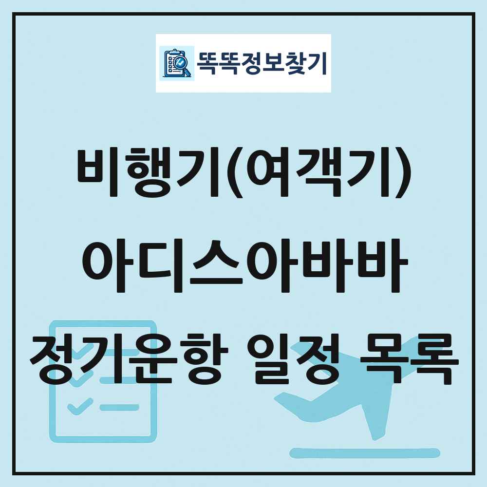 아디스아바바(Addis Ababa) 비행기(여객기) 정기운항 직항 목록