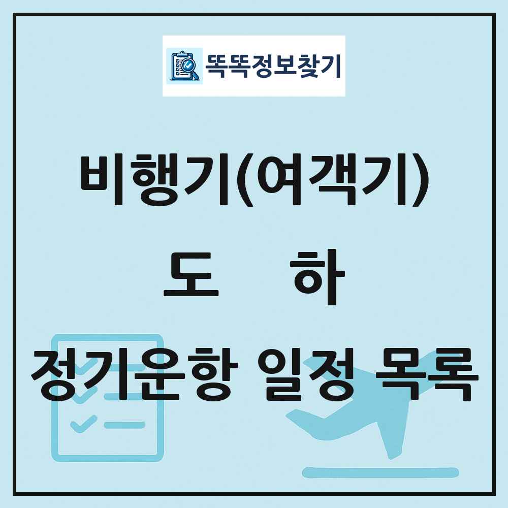 도하(Doha) 비행기(여객기) 정기운항 직항 목록