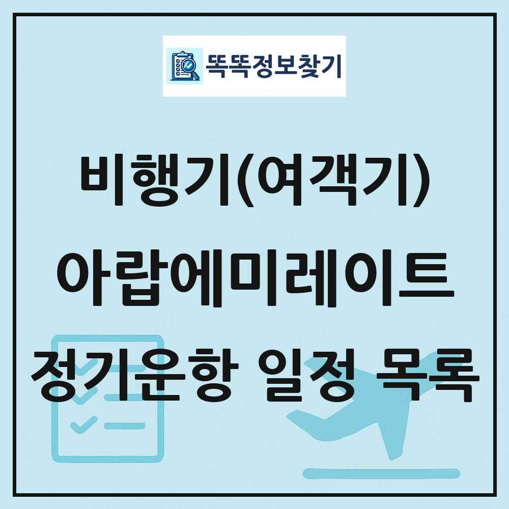 아랍에미레이트 비행기(여객기) 정기운항 직항 목록