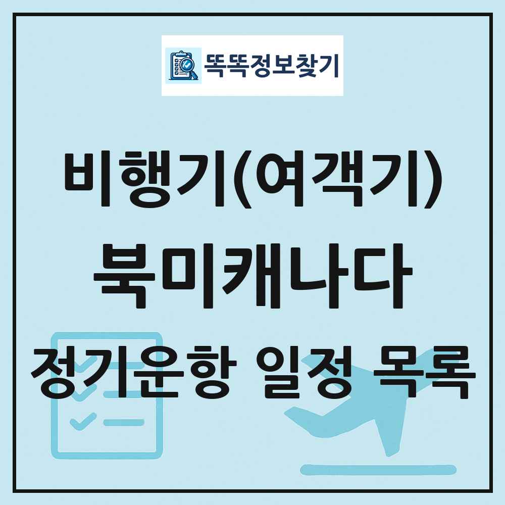북미캐나다 비행기(여객기) 정기운항 직항 목록