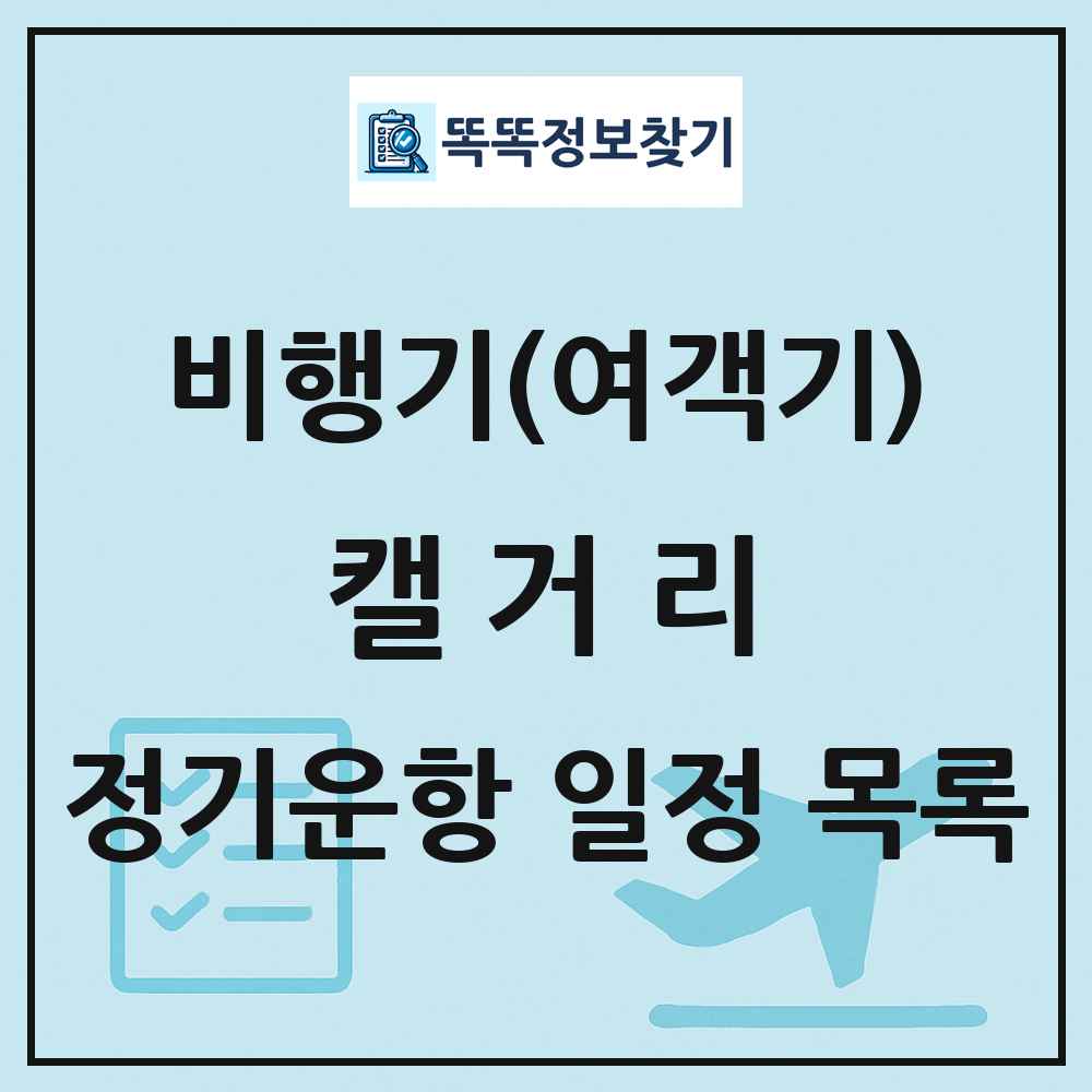 캘거리(Calgary) 비행기(여객기) 정기운항 직항 목록