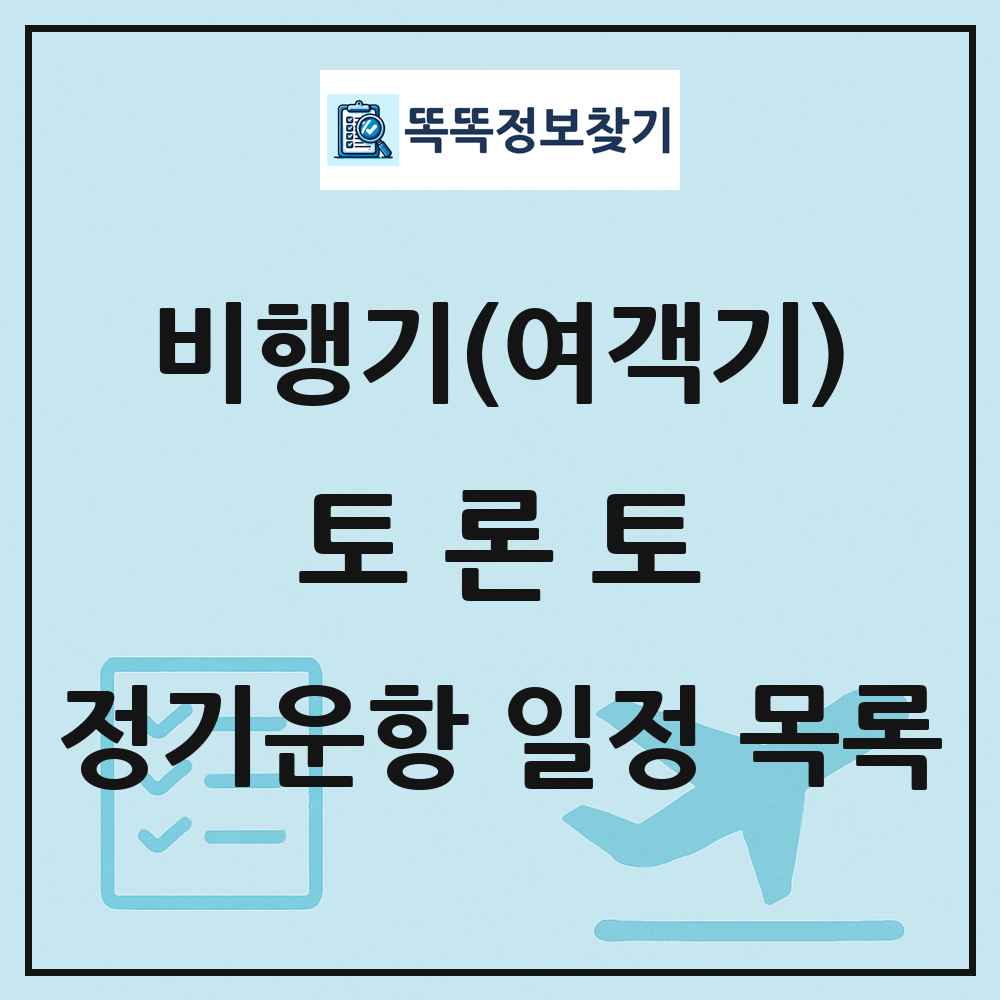 토론토(Toronto) 비행기(여객기) 정기운항 직항 목록