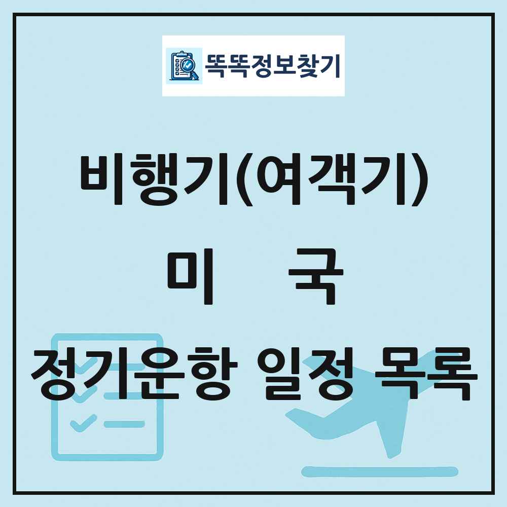 미국 비행기(여객기) 정기운항 직항 목록