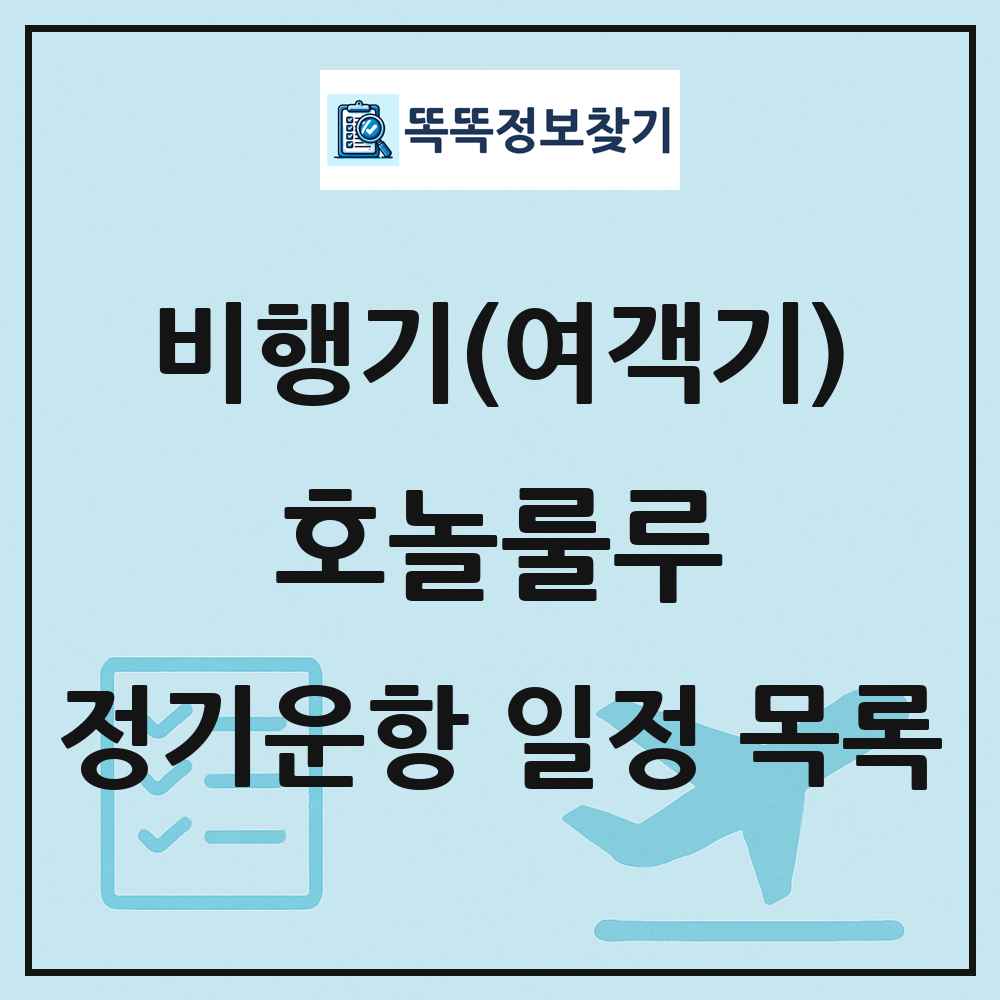호놀룰루(Honolulu) 비행기(여객기) 정기운항 직항 목록