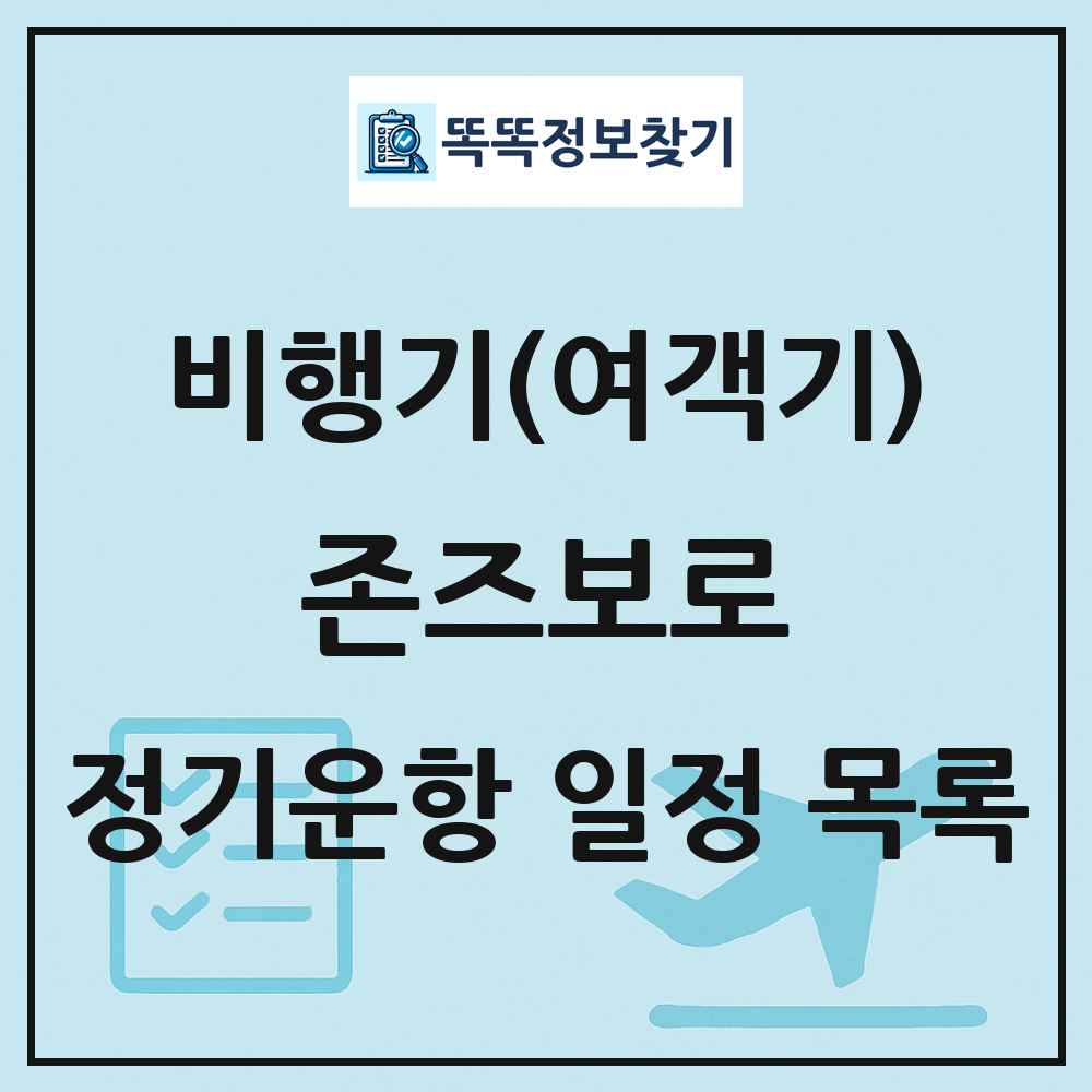 존즈보로(Jonesboro) 비행기(여객기) 정기운항 직항 목록
