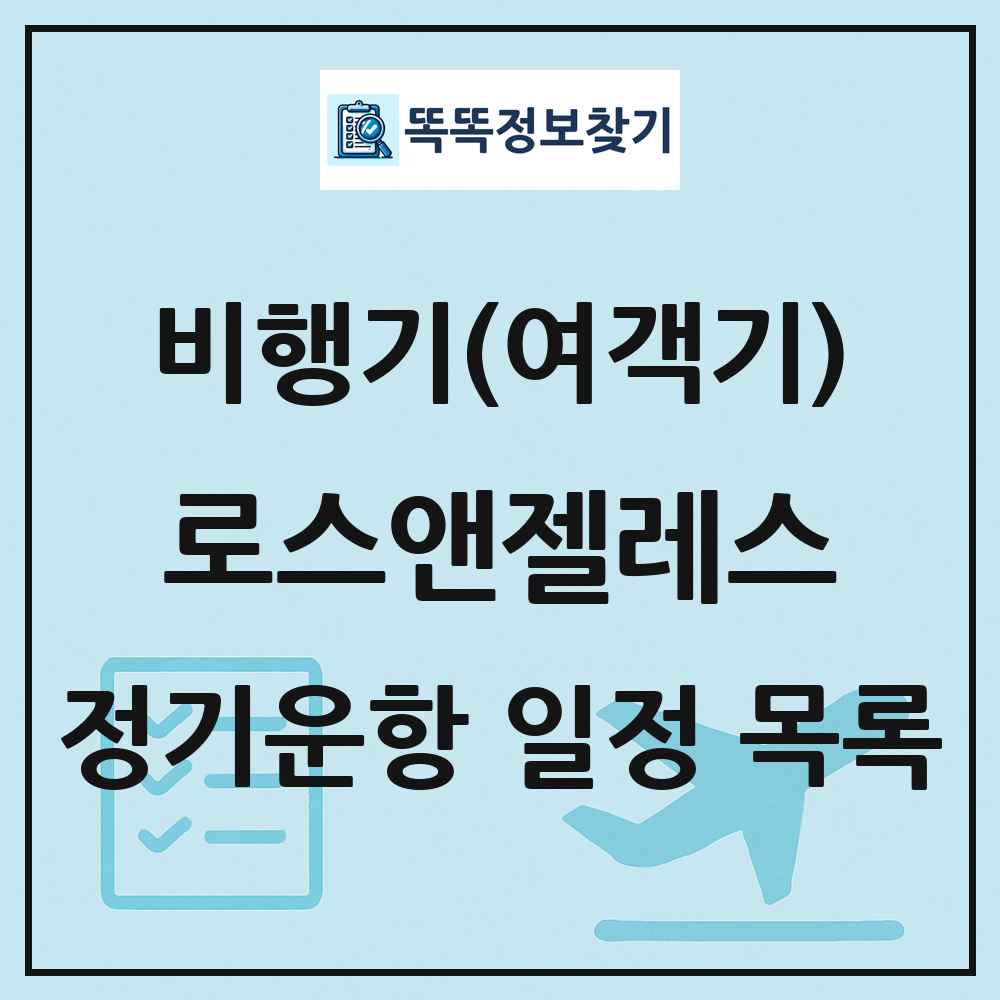 로스앤젤레스(Los Angeles) 비행기(여객기) 정기운항 직항 목록