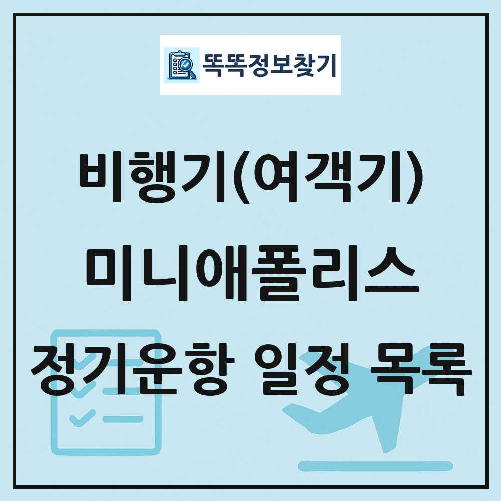 미니애폴리스(Minneapolis) 비행기(여객기) 정기운항 직항 목록