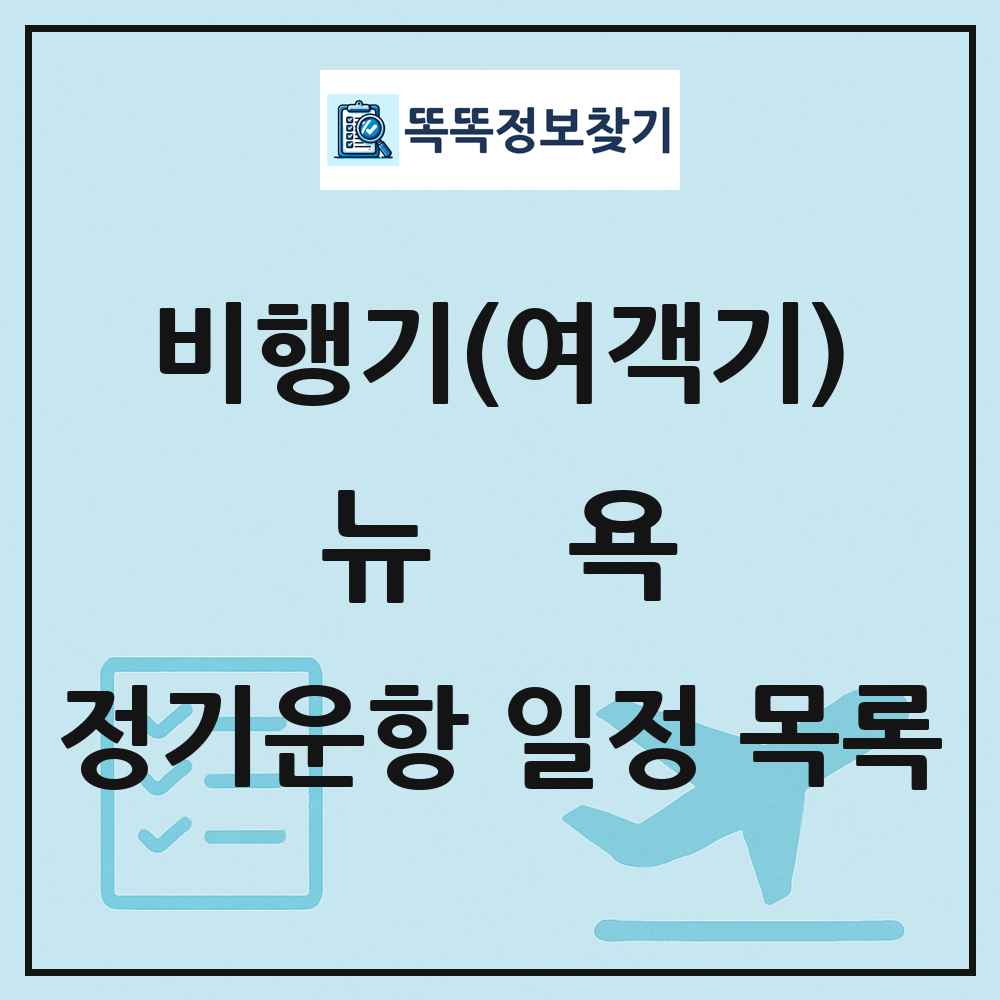 뉴욕(New York) 비행기(여객기) 정기운항 직항 목록