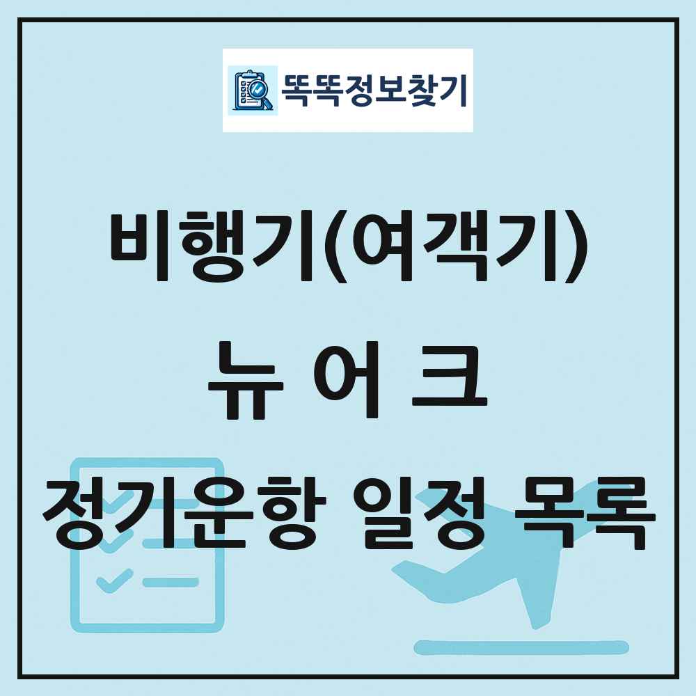 뉴어크(Newark) 비행기(여객기) 정기운항 직항 목록