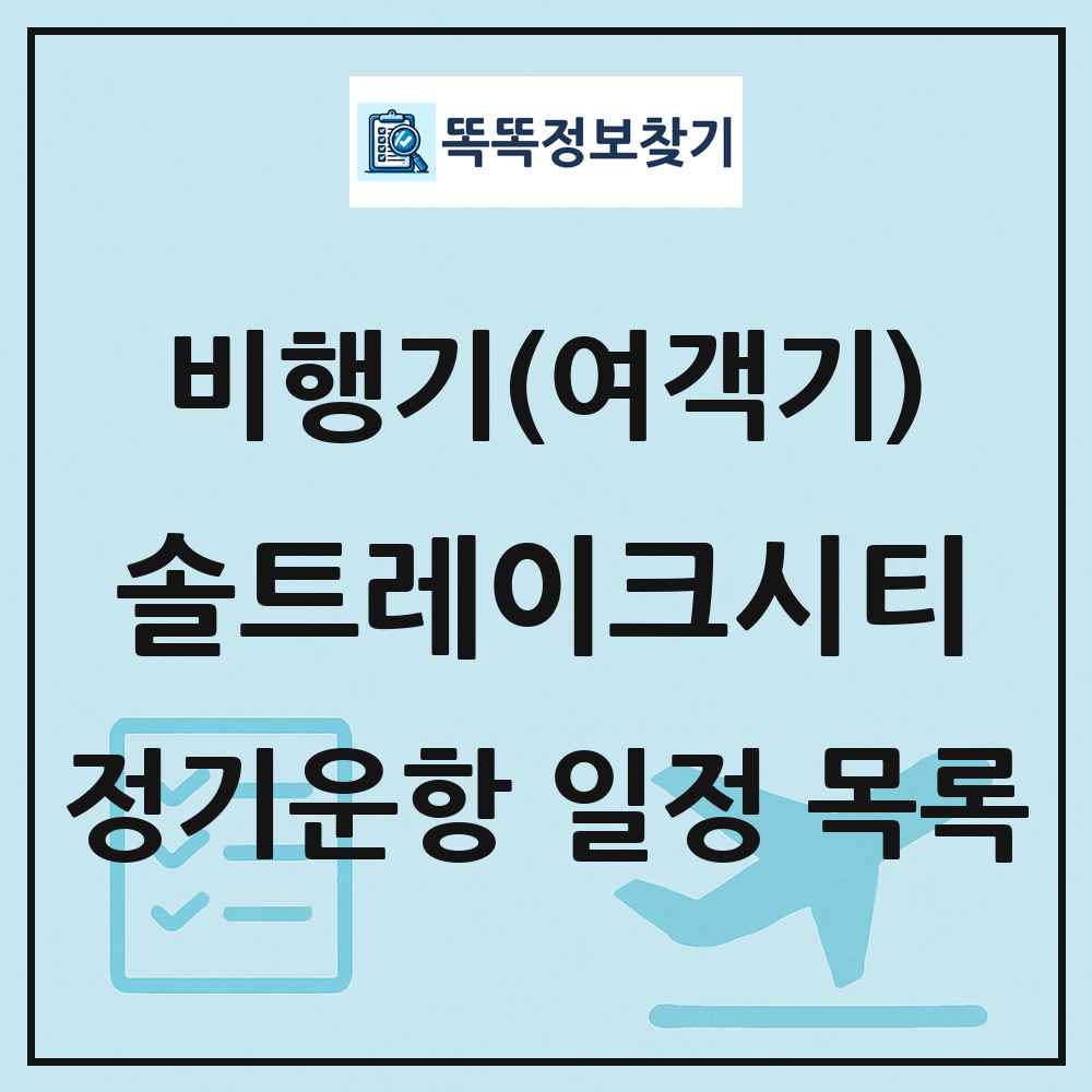 솔트레이크시티(SaltLake) 비행기(여객기) 정기운항 직항 목록