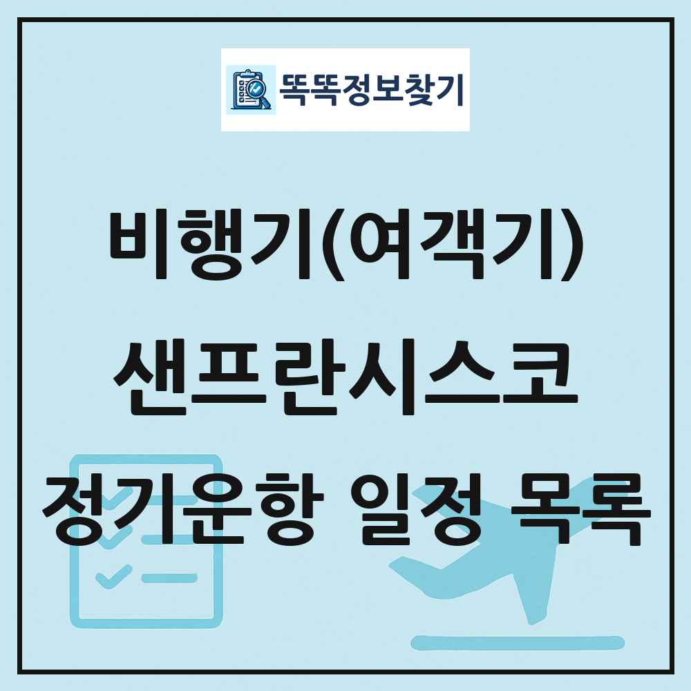 샌프란시스코(San Francisco) 비행기(여객기) 정기운항 직항 목록