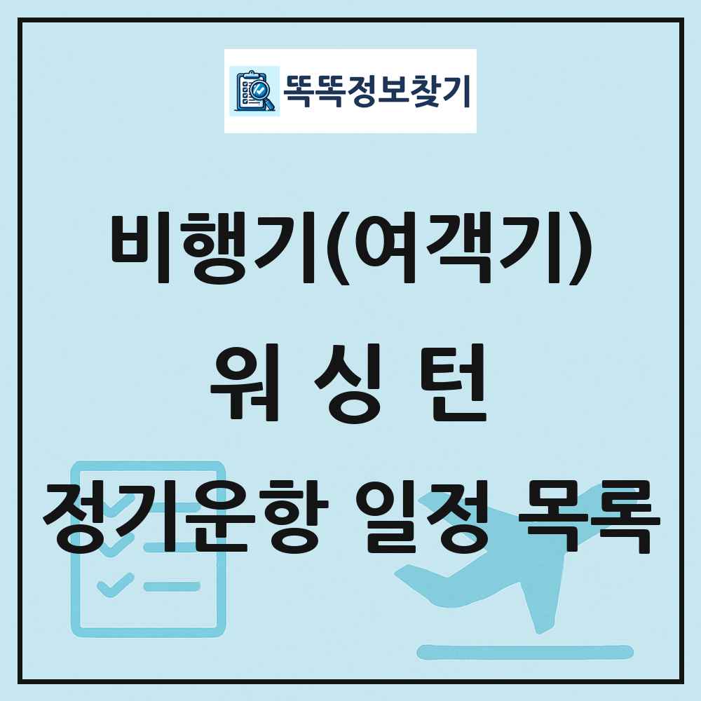 워싱턴(Washington) 비행기(여객기) 정기운항 직항 목록
