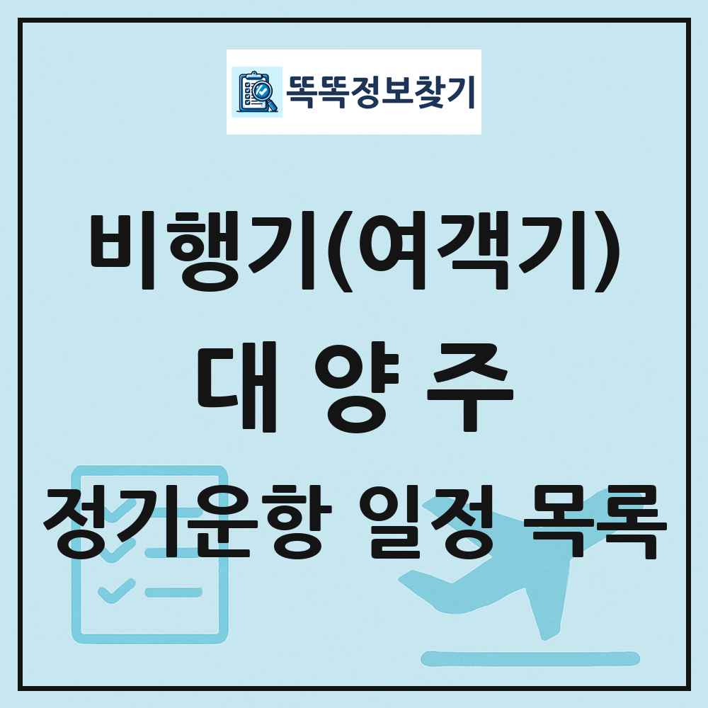 대양주 비행기(여객기) 정기운항 직항 목록