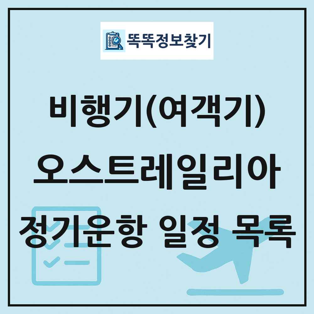 오스트레일리아 비행기(여객기) 정기운항 직항 목록