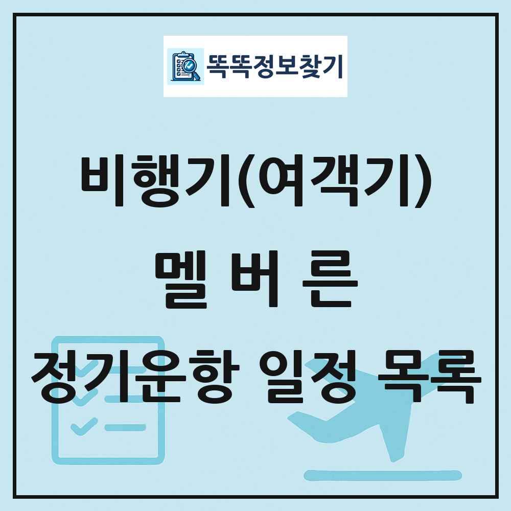 멜버른(Melbourne) 비행기(여객기) 정기운항 직항 목록