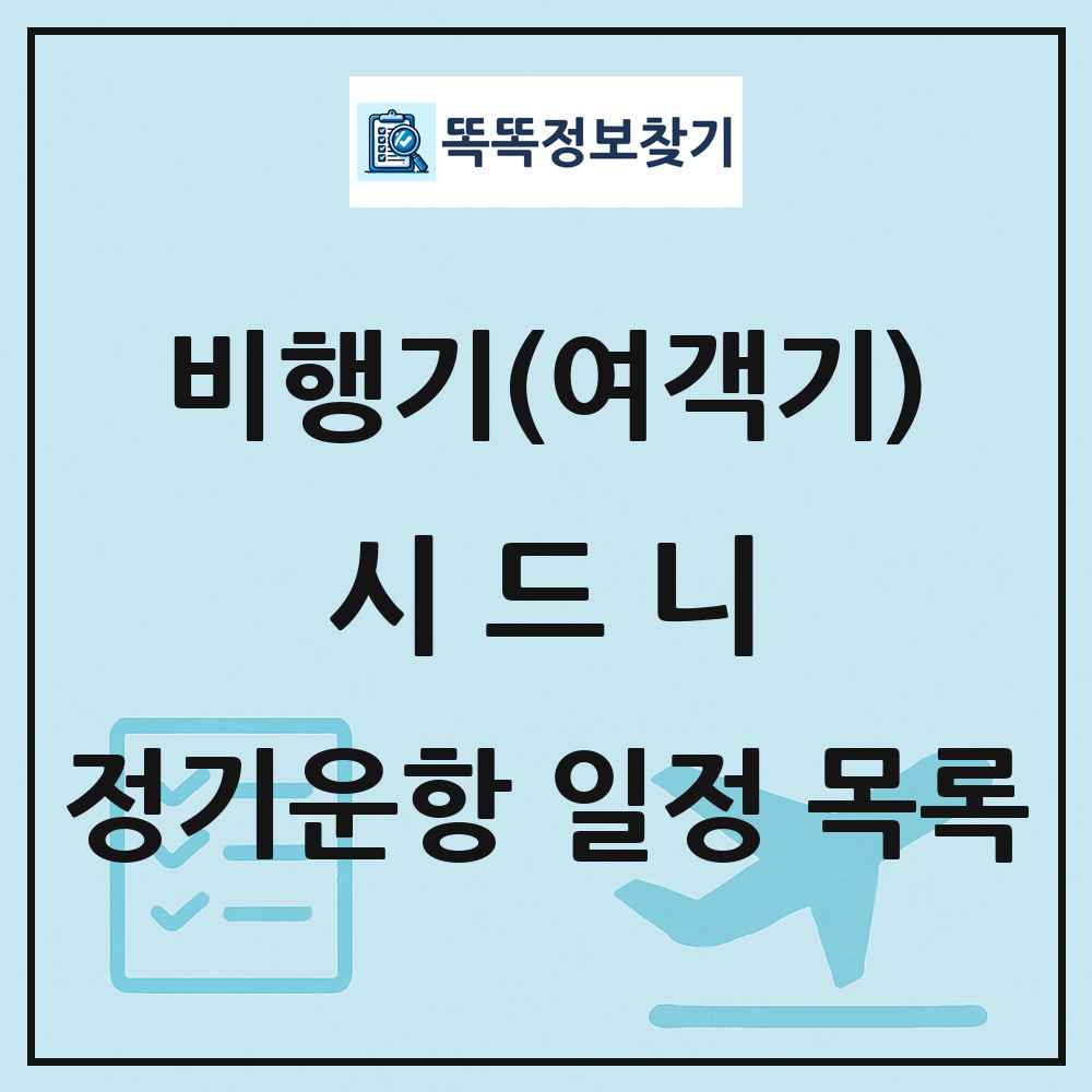 시드니(Sydney) 비행기(여객기) 정기운항 직항 목록