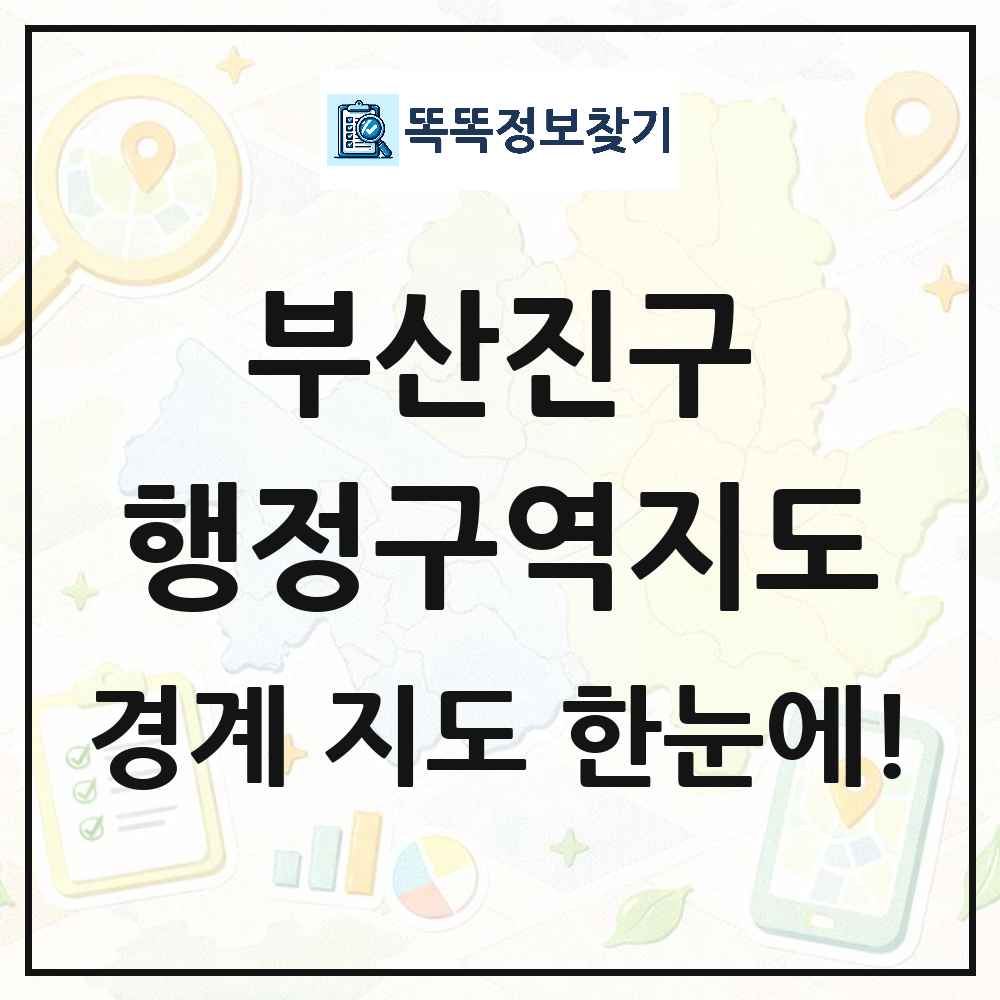 부산광역시 부산진구 행정구역 경계 지도 썸네일