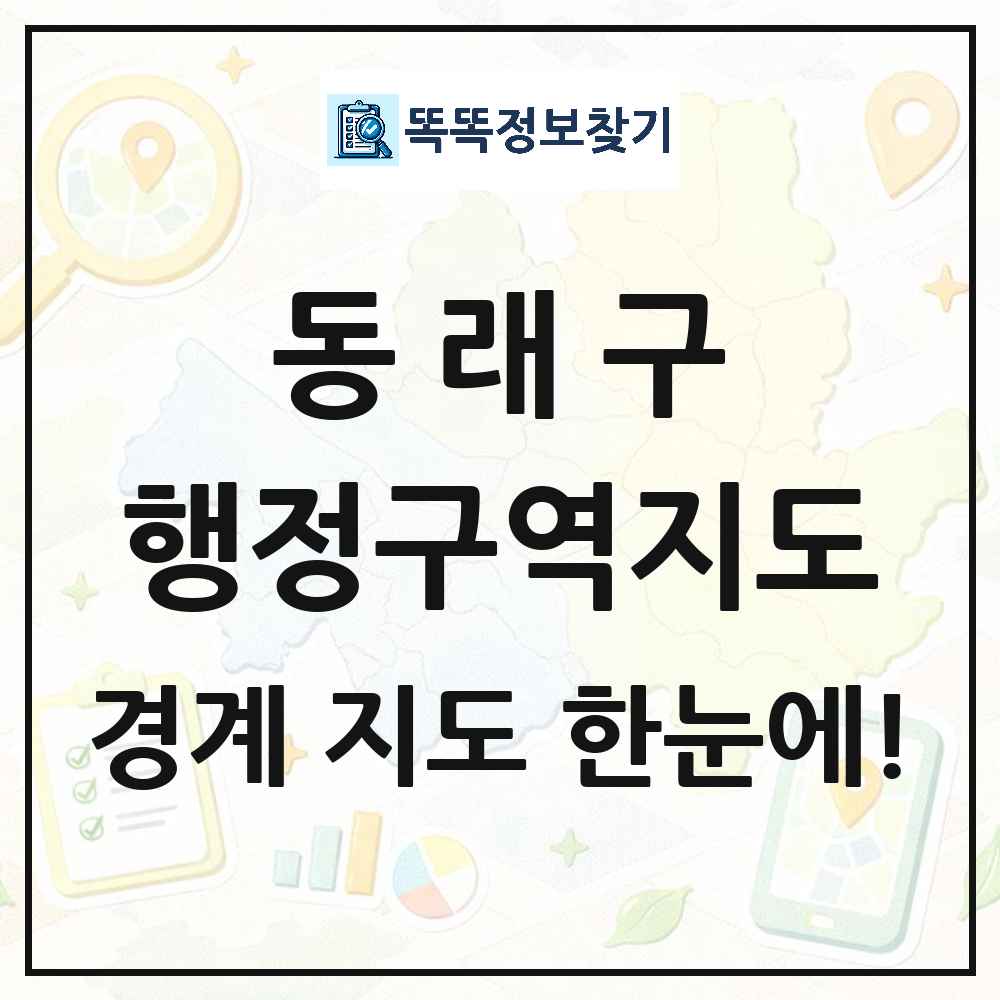 부산광역시 동래구 행정구역 경계 지도 썸네일