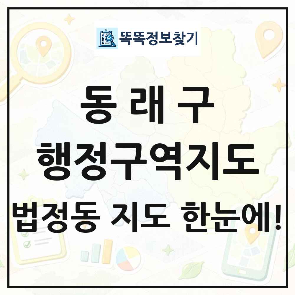 부산광역시 동래구 법정동 행정구역 경계 지도 썸네일