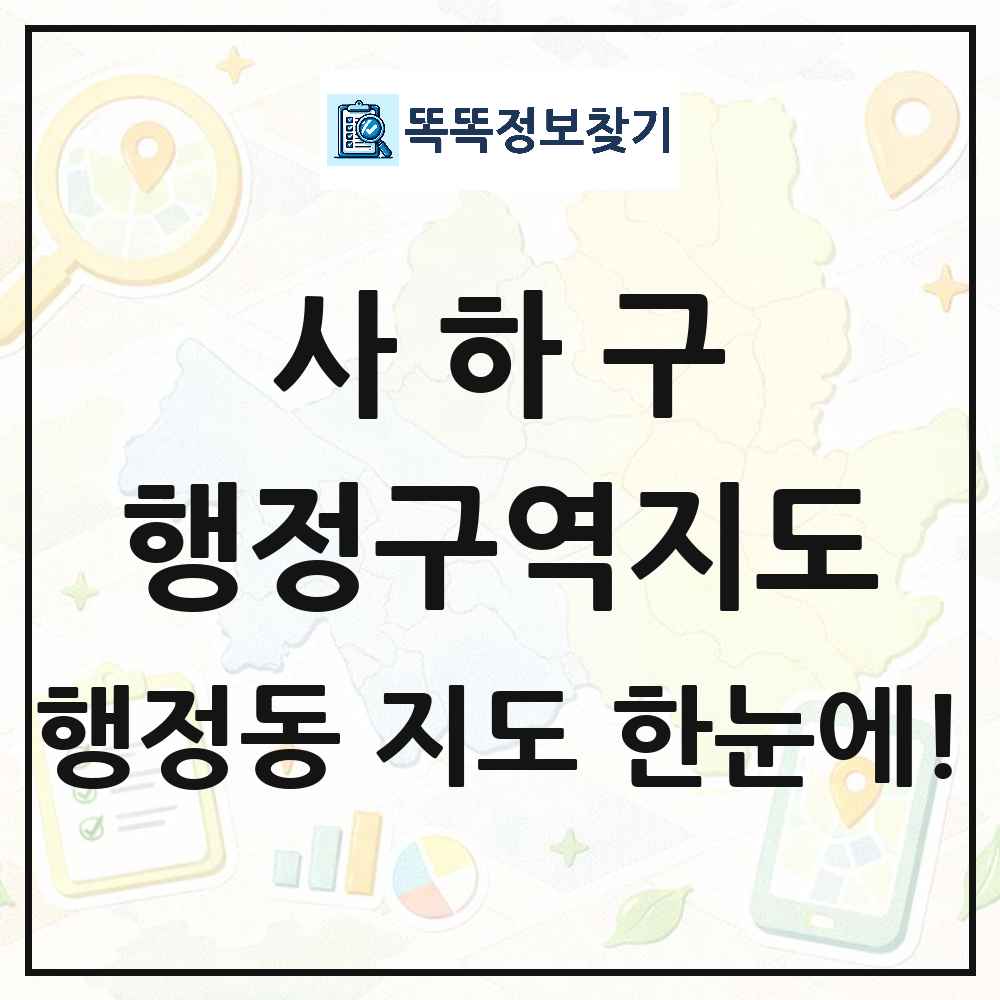 부산광역시 사하구 행정동 행정구역 경계 지도 썸네일