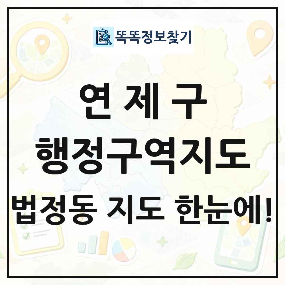 부산광역시 연제구 법정동 행정구역 경계 지도 썸네일