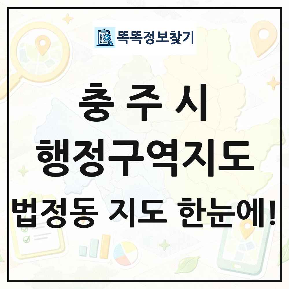충청북도 충주시 법정동 행정구역 경계 지도 썸네일