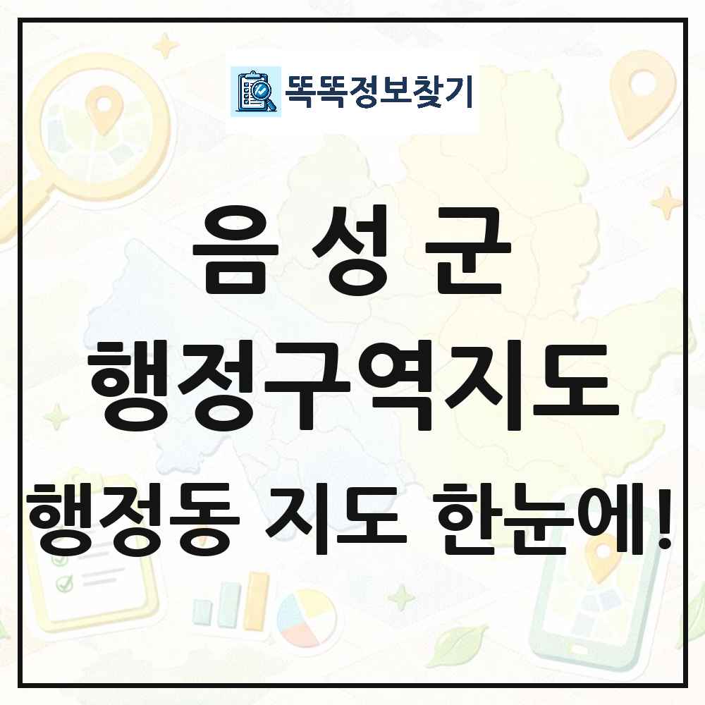 충청북도 음성군 행정동 행정구역 경계 지도 썸네일