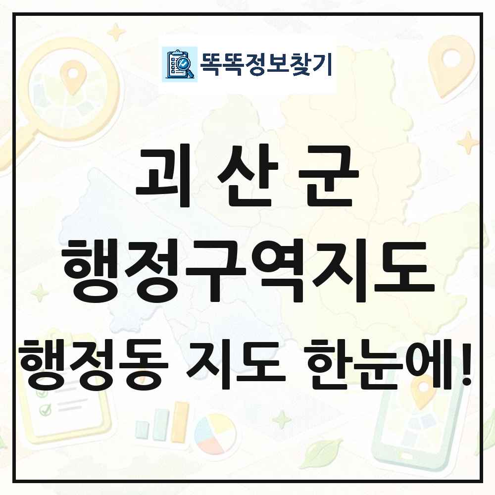 충청북도 괴산군 행정동 행정구역 경계 지도 썸네일