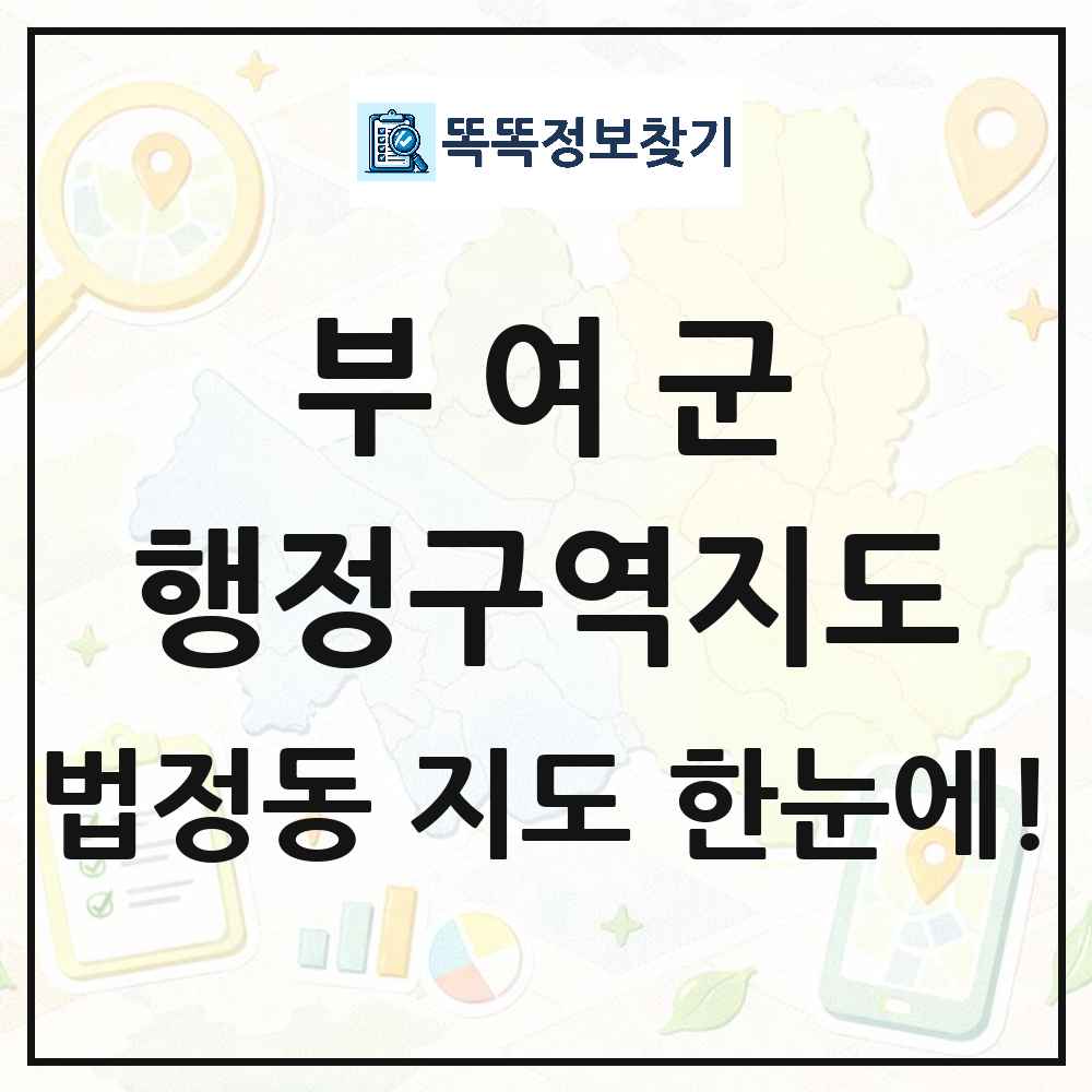 충청남도 부여군 법정동 행정구역 경계 지도 썸네일